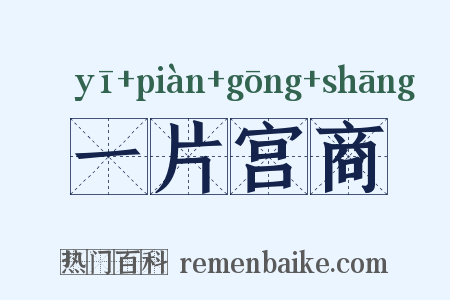 一片宫商是什么意思的图片